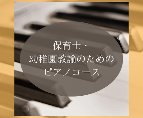 保育士・幼稚園教諭のためのピアノレッスンします 忙しい保育士さん方向け♪簡単！楽に！ピアノを弾きましょう♪ イメージ1