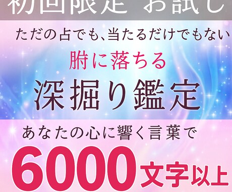 初回限定・リピータ続出！6000字以上で鑑定します 当たるだけで終わらない【腑に落ちる】満足度の高い鑑定です イメージ1