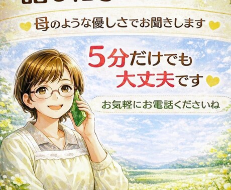 あなたが笑顔になれるように応援します 心が疲れたあなたへ、母のように優しくお話聞きます❣️ イメージ1