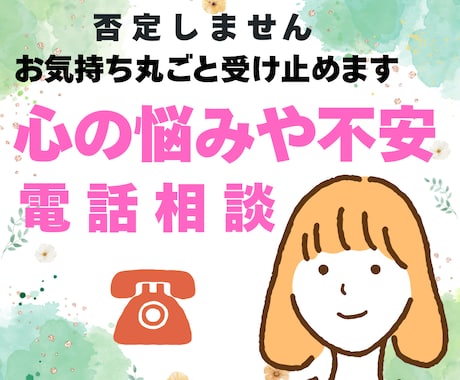 心の悩みや不安に寄りそいます イメージ1