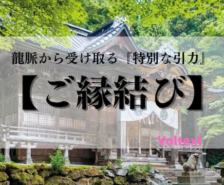 究極の『縁結び』で片思いの相手を強力に引きつけます 龍脈から生まれるヴォルテックスによる恋愛成就・縁結び施術！ イメージ1