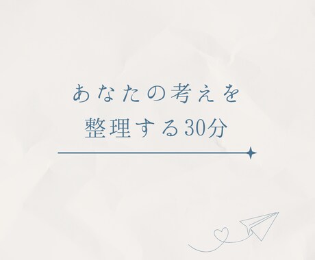 仕事や立場に迷っている方のために1on1します コンサル歴19年の元マネージャーが1on1対応 イメージ1