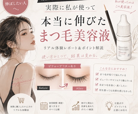 まつ毛本気で伸ばしたい方！美容液＆使用法公開します 追い求め結果を得た✨美容液＆使い方を惜しみ無くお伝えします！ イメージ1