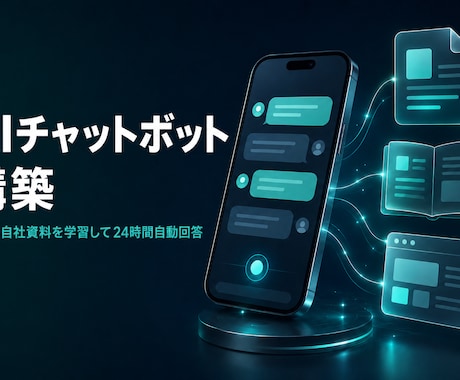 問い合わせ対応のAIチャットボットを構築します FAQ・自社資料を学習して24時間自動回答。LINE連携も可 イメージ1