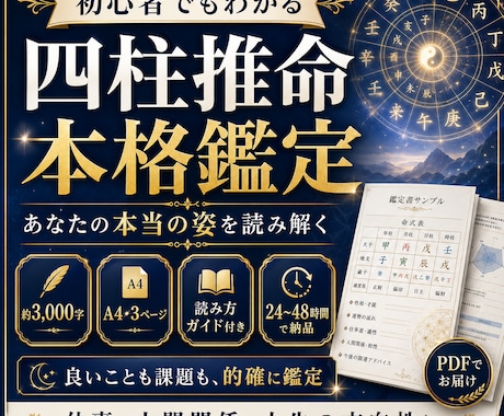 本当の姿を知りたい方へ、四柱推命の本格鑑定します 【ガイド付き】読み解ける四柱推命鑑定書を作成いたします イメージ1