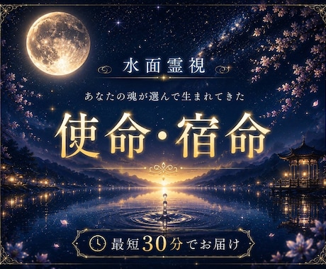 1万文字｜水面霊視であなたが持つ使命・宿命を視ます なぜ今ここにいるのか。魂が選んだ道を水面に映して読み解きます イメージ1