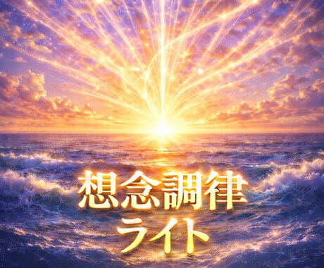 想念、波動調律ライト｜心を整え流れを取り戻します 占いジプシー状態から抜けたい方やまず気軽に調律を試したい方へ イメージ1