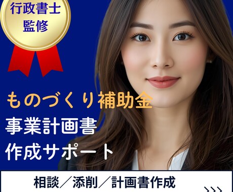 ものづくり補助金の申請を徹底サポートいたします 確実に補助金申請を行うため計画書の作成〜申請までをサポート！ イメージ1