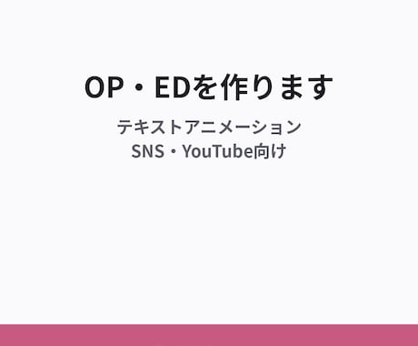 5,000円〜で動画のOP・EDを作ります イメージ1