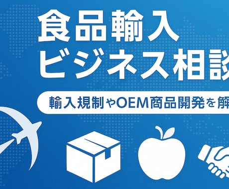 中国食品のOEM・ODM・輸入調達の相談承ります 大手スーパーの海外商品開発現役担当者 イメージ1