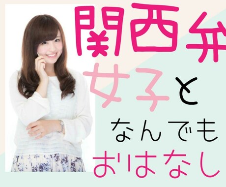 関西弁女子がお話聞きます 5分でも喜んで(´˘`＊)なんでも話してくださいね イメージ1