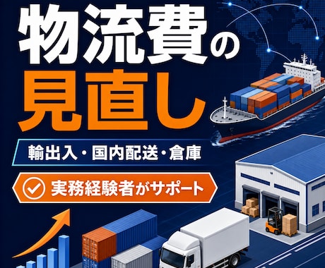 物流費と輸送条件を整理し改善点をご提案します 輸出入・国内配送・倉庫費用を実務経験者が確認します イメージ1