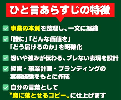 あなたの事業内容を「ひと言あらすじ」で言語化します コンセプトを迷わず語れる一文に。1分紹介文付きで納品します！ イメージ2
