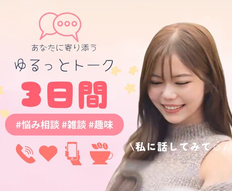 3日間⭐︎ゆるっと友達感覚でお話し聞きます あなたの身近な存在に…♪ 雑談、趣味、日常、恋バナ イメージ2