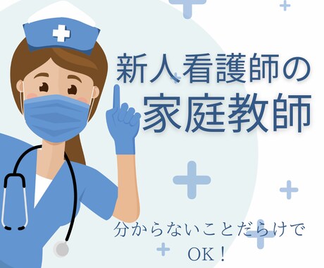 看護学生・新人看護師の家庭教師します 看護学生・新人看護師さんの「わからない」を共に解決します！ イメージ1