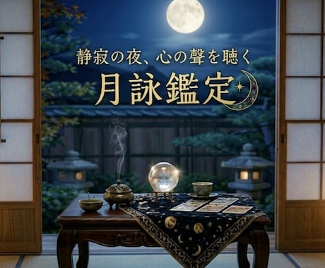 柴苑の月詠タロット〜あの人の胸の内、全て明かします 知りたくて苦しい夜に。あの人のリアルな全本音。 イメージ1