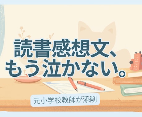 元小学校教師が読書感想文・作文をやさしく添削します 元小学校教師が、書く自信をやさしく育てます イメージ1