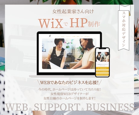 女性起業家向け！WIXでホームページをお作りします デザインであなたの想いを表現します イメージ1