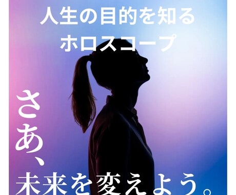 自分らしい幸せな人生を生きることができます ホロスコープで人生の目的を見つけ自分らしく幸せに生きる。 イメージ1