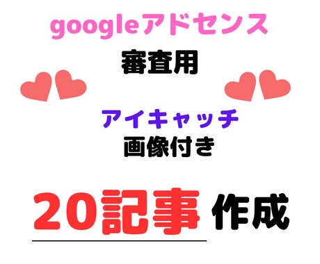 アドセンス審査合格！高品質記事20本制作します 3,000文字×20記事！アドセンス審査合格の完全パッケージ イメージ1