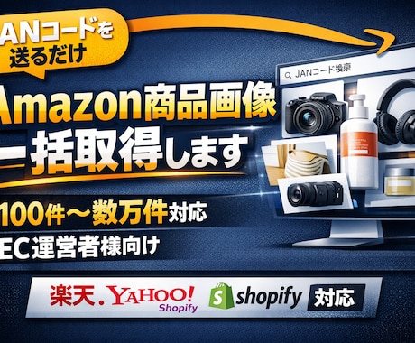 JANコードからAmazon商品画像一括取得します EC出品・商品登録を完全自動化 イメージ1