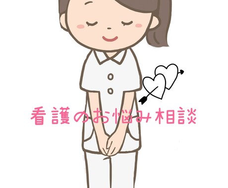 看護学生や新人看護師さんのお悩み相談します 看護師ならではの悩みや人には言えないことなど話しましょう！ イメージ1