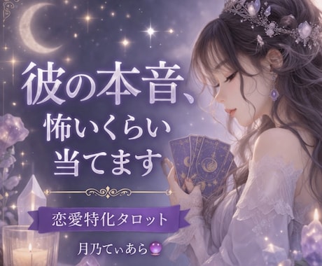 彼の本音当てます、今の気持ちと今後を占います 曖昧な言い方ナシ彼の気持ち･今後どうなるか【初回特典あり】 イメージ1