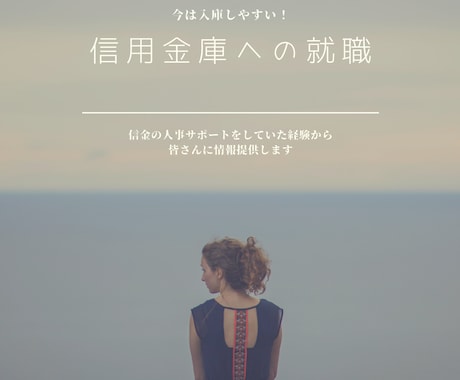 信用金庫への就職を考えている方へサポートします 信用金庫の内情を知っている私が全面的に相談に乗ります! イメージ1
