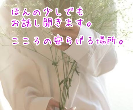 ほんのちょっとでも話そ。癒しの時間をお届けします 男女問わず愚痴や、日常のお喋りしてスッキリしませんか？？ イメージ1