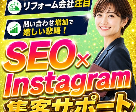 SEO×インスタ｜リフォーム会社の集客を助けます 良質な記事と投稿で自社顧客を獲得！目指せ、下請け案件脱却！ イメージ1