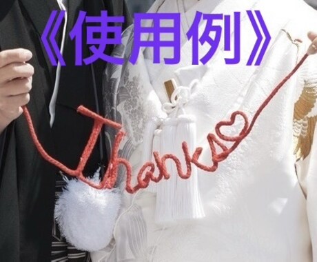 結婚式や前撮りなどに用いるプロップスを作ります 赤い糸、ガーランド！扇子，ワイヤーアートなど イメージ2