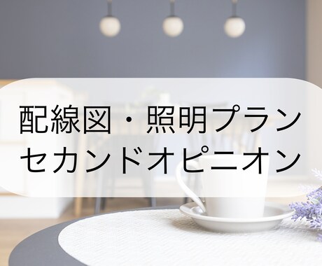現役ICが配線図・照明プランをチェックします スイッチ・コンセントの配置もアドバイス◎セカンドオピニオン イメージ1