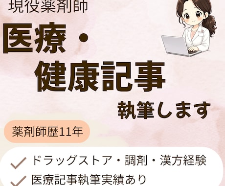 現役薬剤師が医療・健康記事をわかりやすく執筆します 専門知識をやさしく伝わる文章に イメージ1