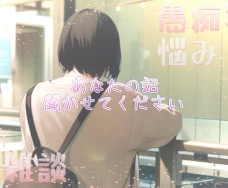 24時間 愚痴、悩み、雑談 チャットでお話聞きます あなたの理想のやり取り叶えます。どんな話も受け止めます。 イメージ1