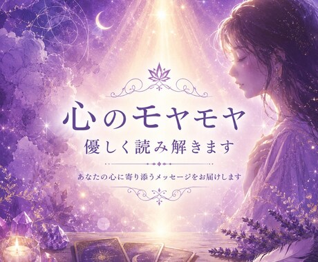 不安な気持ちやこころのモヤモヤを丁寧に調整します カードと直感でこころ軽くなる言葉を優しく届けます イメージ1