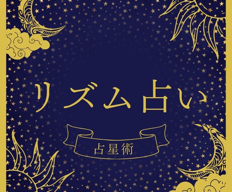 占星【リズム占い】あなたの人生のリズムを占います あなたの年間サイクルを知って、将来設計を助けます！ イメージ1