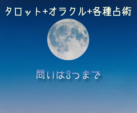 タロット詳細鑑定いたします タロットをメインに、オラクルカードや各種占術は補助的に使用 イメージ1