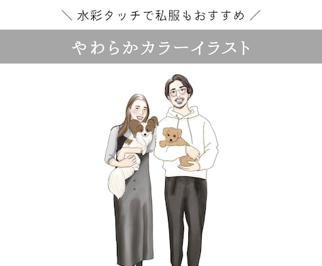 やわらかタッチのカラーイラスト(水彩風)描きます 2名様まで追加料金なし！カップル・家族・友人などのイラストに イメージ1