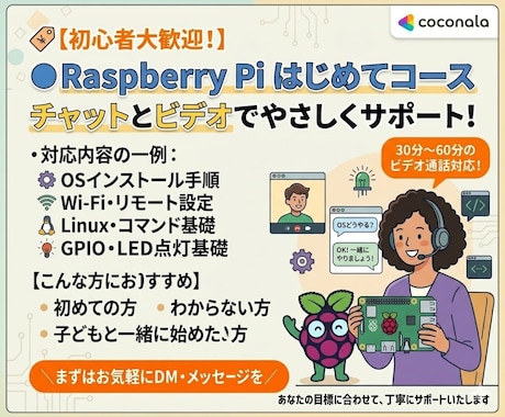 Raspberry Piの設定をサポートします Raspberry Piサポートコース イメージ1