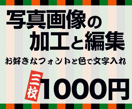 写真画像に文字入れ加工いたします お好きなフォントと豊富なカラーでデザイン！ イメージ1