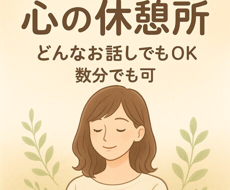 あなたの心の休憩所になります じっくり悩みをきいてほしい/誰かと話したい人に イメージ2
