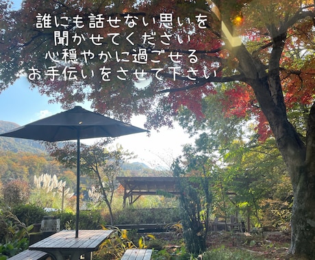 夫婦問題／離婚／再婚のお話聞きます 人生の大きな決断…誰にも話せない…を私がお聞きします イメージ2