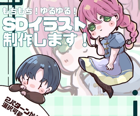 もちもちゆるゆるなミニキャライラスト作成します ポップで柔らかい雰囲気のデフォルメはいかがでしょうか？ イメージ1