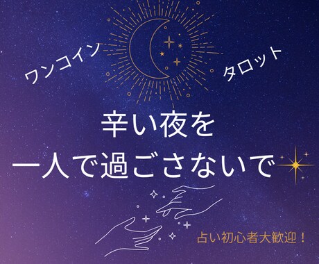 真夜中大歓迎◇◆あなたの恋愛を占います 辛い夜を一人で過ごさないで☆占い初心者大歓迎です。 イメージ1