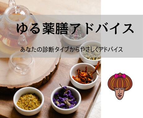 あなたの体質をチェックして“ゆる薬膳”で整えます 専門用語なし！ あなただけの薬膳的アドバイスをご提供します。 イメージ1