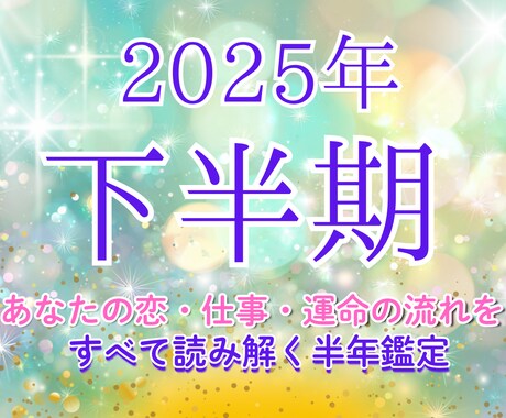 2025年下半期・あなたの運命を鑑定します 恋・仕事・運命の流れをすべて読み解く半年鑑定 イメージ1
