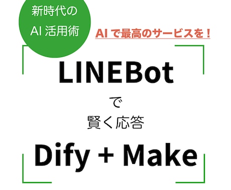 DifyとMakeでLINEbot作ります Difyのベストセラー著者がLINEbot構築 イメージ1