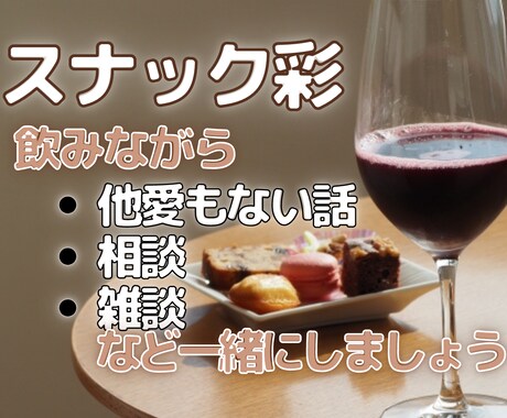 今から〜スナック彩〜開店します お酒を飲みながら飲めない方は何か飲み物を飲みながらどうですか イメージ1