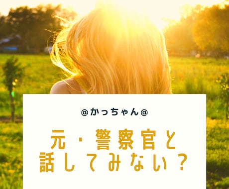 元・警察官があなたのお話お聞きします （どんなことでもOK (^^)b イメージ1