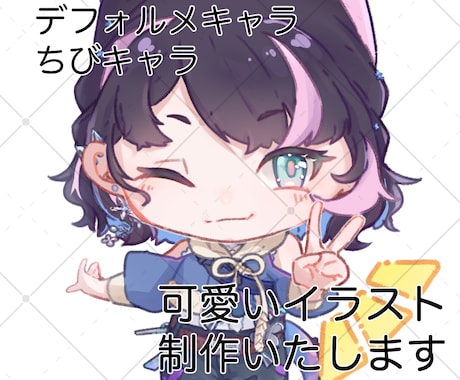 可愛いちびキャライラスト制作いたします デフォルメキャラクターをお好みの頭身で綺麗に描きあげます イメージ1
